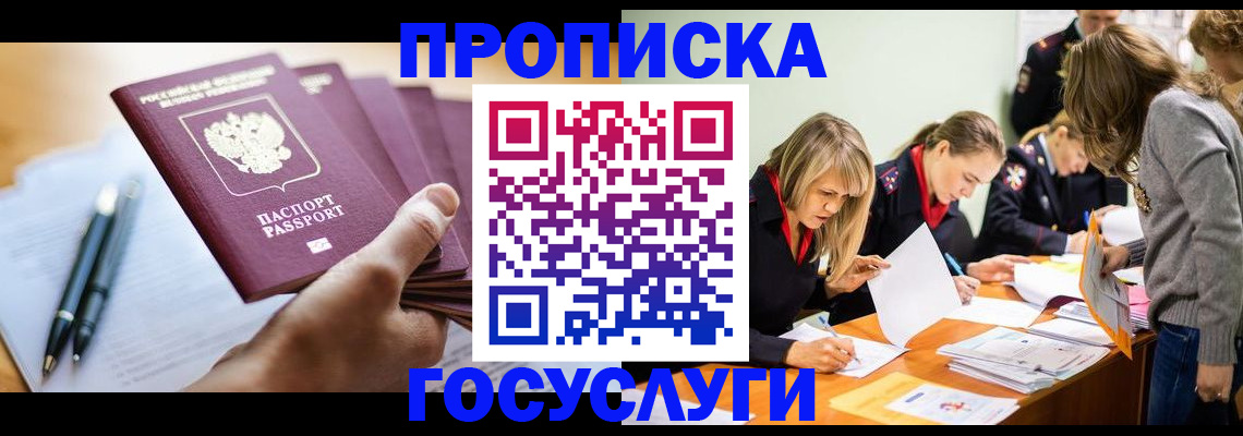 прописка для работы в Сунже